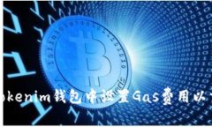 如何在Tokenim钱包中设置
