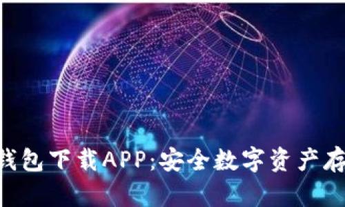 ### HTC冷钱包下载APP：安全数字资产存储的最佳选择