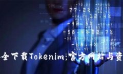 如何安全下载Tokenim：官方