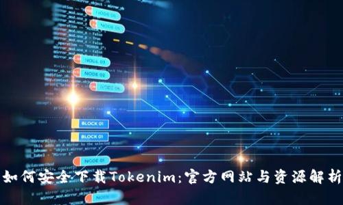 如何安全下载Tokenim：官方网站与资源解析