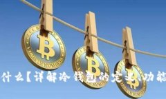 冷钱包是什么？详解冷钱