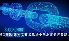 IM层2钱包：深入了解高效