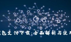 K豆钱包支付下载：全面解