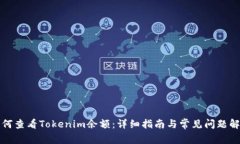 如何查看Tokenim余额：详细