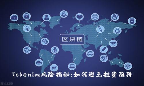 Tokenim风险揭秘：如何避免投资陷阱