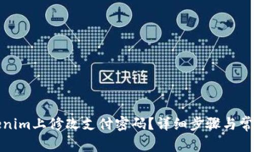 如何在Tokenim上修改支付密码？详细步骤与常见问题解答