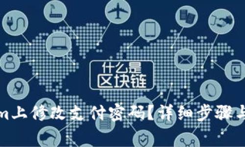 如何在Tokenim上修改支付密码？详细步骤与常见问题解答