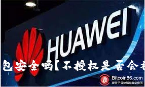 冷钱包安全吗？不授权是否会被盗？