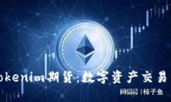深入探索Tokenim期货：数字