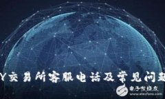 TOPAY交易所客服电话及常见