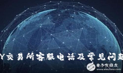 TOPAY交易所客服电话及常见问题解答