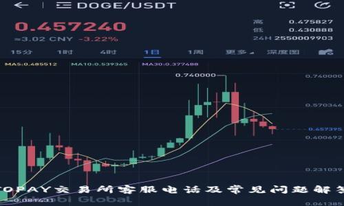 TOPAY交易所客服电话及常见问题解答