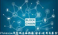 海外Tokenim钱包的全面指南