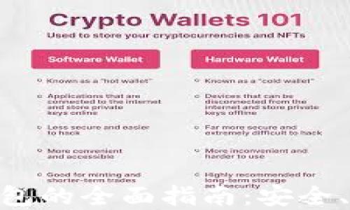 
海外Tokenim钱包的全面指南：安全、使用及最佳实践