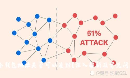 USDT冷钱包地址是否可以追踪？深入解析及常见问题解答