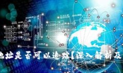USDT冷钱包地址是否可以追