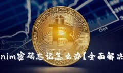 Tokenim密码忘记怎么办？全
