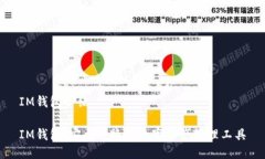 IM钱包介绍IM钱包：安全便