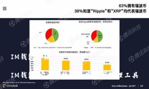 IM钱包介绍

IM钱包：安全便捷的数字资产管理工具