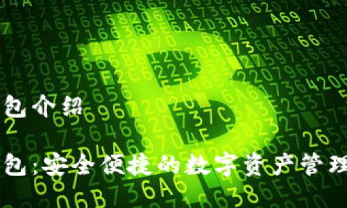 IM钱包介绍

IM钱包：安全便捷的数字资产管理工具