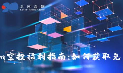 Tokenim空投福利指南：如何获取免费代币？