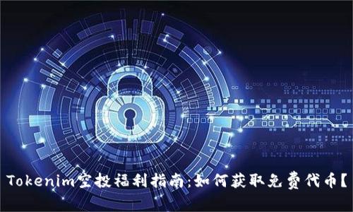 Tokenim空投福利指南：如何获取免费代币？
