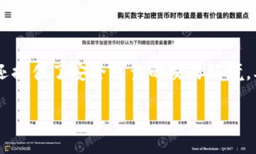 biao ti/biao tiTokenIM交易加速：如何提升你的数字资产交易效率/biao ti

TokenIM, 交易加速, 数字资产, 加速交易/guanjianci

引言
在当今的数字货币市场中，交易的速度和效率是影响投资者收益的重要因素之一。TokenIM是一款专注于数字资产交易的工具，它提供了高效的交易加速服务。本文将详细探讨TokenIM如何帮助用户提升交易效率，并解答六个相关问题。此外，我们还将提供与这一主题相关的关键词，以便于搜索引擎（）。

1. TokenIM是什么？
TokenIM是一款基于区块链技术的数字资产交易工具，专注于提升资产交易的安全性和效率。它不仅支持多种数字货币的交易，还提供便捷的用户界面，让用户能够快速掌握操作。TokenIM在交易加速方面的优势，使用户能够实现更快的交易确认，从而提高资产流动性。
TokenIM的核心功能包括实时价格监测、智能合约支持以及多重安全验证机制。此外，TokenIM还允许用户设置交易策略，以便在市场波动时快速响应，从而最大化投资回报。

2. TokenIM如何实现交易加速？
TokenIM通过多种技术手段实现交易加速。首先，TokenIM使用了高效的网络架构，确保数据传输的快捷性。其次，通过与多个区块链网络的深度整合，TokenIM能够在不同的信息流中选择最快的交易路径。同时，该平台采用了的算法，以减少交易确认所需的时间。
TokenIM还引入了传统金融市场中的一些策略，例如流动性池和限价单，从而保证在高波动时期也能快速完成交易。这些加速机制都旨在提升用户的交易体验，并降低交易风险。

3. 使用TokenIM交易加速的优势是什么？
使用TokenIM进行交易加速有多项显著优势。首先，用户可以显著减少交易确认时间，这在瞬息万变的市场中尤为重要。其次，通过TokenIM的智能合约功能，用户可以在一定条件满足时自动执行交易，减少人为因素对交易效率的影响。
此外，TokenIM还提供了实时的市场分析和价格提示，帮助用户在合适的时机做出决策。无论是新手还是资深投资者，TokenIM都能为他们提供量身定制的解决方案，最大限度地提高交易的成功率和收益。

4. TokenIM的安全性如何保障？
在数字货币交易中，安全性是一个至关重要的考量因素。TokenIM为用户提供了多重安全保障措施，包括双重身份验证、加密通信和冷钱包存储等。双重身份验证确保只有经过验证的用户才能进行交易，而加密通信则保护用户的敏感信息不被泄露。
冷钱包存储机制则将大部分用户资产保存在离线环境下，防止黑客攻击。在TokenIM的系统中，所有交易记录都通过区块链技术进行存储和验证，确保交易的透明性和不可篡改性。

5. TokenIM与其他交易平台的区别
TokenIM在市场中与其他交易平台相比，有其独特的竞争优势。首先，TokenIM专注于交易加速，这使得其在处理订单时更加迅速。与一些传统的交易平台相比，TokenIM的界面设计更加直观和简洁，使用户能够更快上手。
其次，TokenIM提供了丰富的交易工具和策略，用户可以根据市场变化灵活调整自己的交易策略。最后，TokenIM不断自己的技术，以适应市场的变化，保持其行业领先地位。

6. 如何开始使用TokenIM进行交易加速？
要开始使用TokenIM，用户需先在其官方网站上进行注册。注册后，用户可以通过验证身份来确保账户安全。接下来，用户可以将资金存入平台，选择自己希望交易的数字资产，并利用TokenIM提供的工具进行交易。
值得注意的是，在使用TokenIM过程中，用户应保持关注市场动态，合理设置交易参数，以便在交易中实现收益最大化。此外，TokenIM的客服团队随时为用户提供支持，帮助解决用户在交易过程中遇到的各种问题。

总结
TokenIM作为一款交易加速工具，能够有效提升数字资产的交易效率。通过多种技术手段和安全措施，TokenIM不仅使用户能够快速完成交易，还提供了安全可靠的交易环境。本文详细介绍了TokenIM的各个方面，帮助投资者更好地理解和使用这一平台。希望本文章能为你在数字资产交易的旅程中提供有价值的信息。

总字数：约 3700 字，结合了TokenIM的多方面信息，解答了相关问题，。