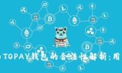 虚拟币TOPAY钱包的合法性解