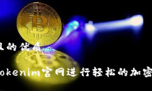 思考一个且的优质

如何使用Tokenim官网进行轻松的加密货币交易？