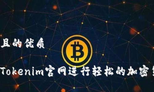 思考一个且的优质

如何使用Tokenim官网进行轻松的加密货币交易？