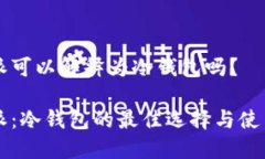 比特派可以解释为冷钱包