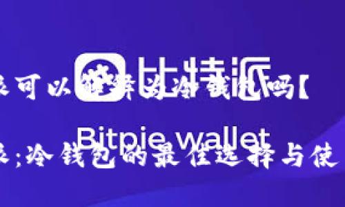 比特派可以解释为冷钱包吗？

比特派：冷钱包的最佳选择与使用指南