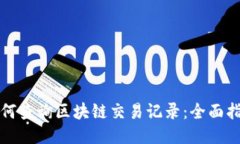 如何查询区块链交易记录