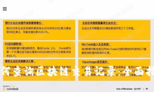 如何查询区块链交易记录：全面指南