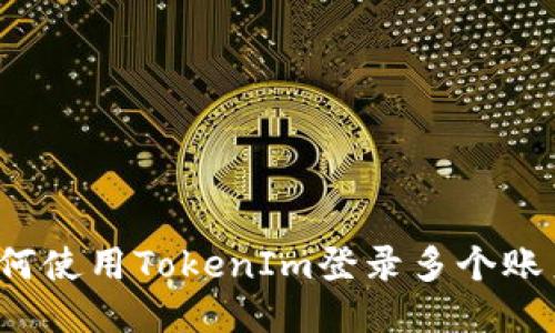 如何使用TokenIm登录多个账户？