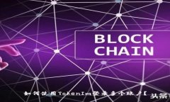 如何使用TokenIm登录多个账