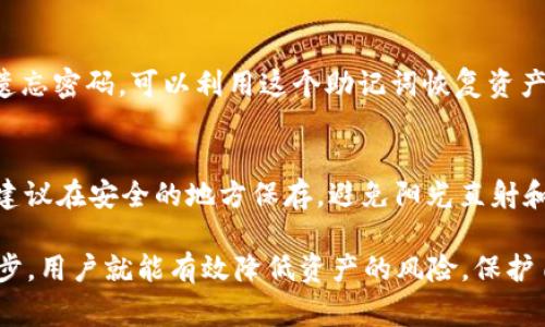 思考和关键词

  如何将Doge币安全转移到冷钱包？ / 

 guanjianci Doge币,冷钱包,加密货币安全,加密货币转账 /guanjianci 

引言
随着加密货币的流行，越来越多的人开始关注虚拟货币的安全问题。狗狗币（Doge）作为一种受欢迎的加密货币，其转账、存储方式的安全性也引起了广泛讨论。冷钱包是存储加密货币的一个重要方式，它能有效防止网络攻击和黑客窃取。本文将详细讲解如何将Doge币安全地转移到冷钱包，并回答一些相关的常见问题。

如何将Doge币转移到冷钱包
转移Doge币到冷钱包的过程其实并不复杂，主要分为以下几个步骤：

1. 选择合适的冷钱包
冷钱包有多种形式，常见的包括硬件钱包和纸钱包。硬件钱包如Ledger、Trezor等，提供了较好的安全性，适合长期存储。纸钱包则是将私钥写到纸上，尽量避免网络连接，也是一个不错的选择。在选择冷钱包时，要确保钱包的声誉和社区支持，确保其安全性。

2. 下载并安装Doge钱包软件
在转账前，用户需要在冷钱包设备或接收地址上准备好Doge钱包软件。通常，硬件钱包会在其官方站点提供相关软件下载。请注意一定要从官方网站下载，避免下载恶意软件。

3. 生成新的收款地址
在冷钱包的Doge钱包中生成一个新的接收地址。这是一个独特的字符串，你需要在转账时使用它。请妥善保管这个地址，确保不要与他人分享，以免资金被转移。

4. 转移Doge币
回到你之前的热钱包，选择“发送”功能，输入生成的冷钱包地址以及要转移的Doge币数量。仔细核对地址，确保输入正确。然后确认交易。通常这会产生一些交易费用，交易完成后的信息会通过区块链网络确认。

5. 确认交易
一旦交易完成，你可以在Doge币区块链浏览器中查看交易状态，确认币已成功转至冷钱包。此外，登录冷钱包，核对收款地址下的余额，确保转账已到账。

6. 保障安全
每个步骤都要确保安全，尤其是在网络连接不稳定的时候。定期备份冷钱包的重要信息，并将其存储在安全的地方。这样即使出现情况，你也能保证资金的安全性。

常见问题解答
接下来，我们来解答一些用户可能会遇到的问题。

问题1: 什么是冷钱包，为什么需要它？
冷钱包是将加密货币存储在一个不连接互联网的设备或介质上，避免黑客攻击和网络诈骗的手段。它的形式可以是硬件设备，也可以是纸质记录的私钥等。使用冷钱包的主要目的是确保资产的安全性，特别是在长期投资的情况下，能够有效抵御市场波动带来的风险。

问题2: 冷钱包与热钱包的主要区别是什么？
热钱包是指在线钱包，与互联网连接，方便快速交易，但也面临更多的安全风险。冷钱包由于其不联网的特性，安全性相对更高，但不便于快速交易。因此，用户在选择时需要评估个人的使用需求，决定是选择冷钱包还是热钱包。

问题3: 如何选择安全的冷钱包？
选择冷钱包时，需要关注几个方面：首先，进行必要的市场研究，查看不同品牌和型号的用户评价及安全性。其次，选择知名度高的品牌，小公司可能存在潜在的风险。最后，要确保冷钱包的软件和固件能够定期升级，保持功能的安全性和稳定性。

问题4: 冷钱包是否会被盗？
相对热钱包，冷钱包被盗的风险要低很多，但并不是说绝对不会。比如，如果用户将纸钱包遗失或丢弃，或是硬件钱包遗失，仍可能导致资产损失。因此，用户在使用冷钱包时，要定期检查钱包的状态，并合理保护私钥及相关设备。

问题5: 如果我丢失了冷钱包怎么办？
如果丢失冷钱包，能否找回资产要看用户是否有备份。许多冷钱包都会生成恢复助记词，用户应该妥善保存这个助记词。一旦丢失冷钱包或遗忘密码，可以利用这个助记词恢复资产。如果没有备份，丢失冷钱包几乎不可逆转。

问题6: 冷钱包如何确保私钥的安全？
冷钱包通过物理的方式来确保私钥不被黑客获取。对于硬件钱包，用户需要确保设备的物理安全，并保护好 PIN 码和密码。而对于纸钱包，建议在安全的地方保存，避免阳光直射和水分影响，同时不轻易与他人分享信息。

综上所述，将Doge币转移到冷钱包并不是一件复杂的事情，只需牢记安全性和操作步骤，就能够安心地储存自己的加密资产。通过简单的几步，用户就能有效降低资产的风险，保护自己的投资。