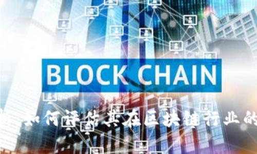 Tokenim的信誉分析：如何评估其在区块链行业的影响力与发展前景
