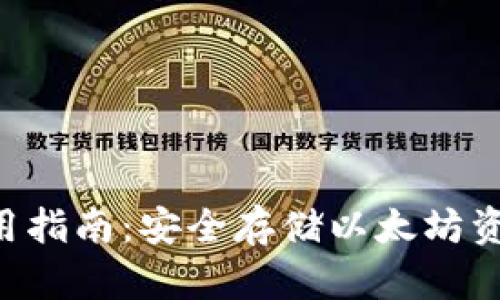 ETH冷钱包通用指南：安全存储以太坊资产的最佳选择