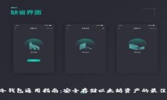ETH冷钱包通用指南：安全