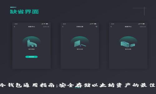 ETH冷钱包通用指南：安全存储以太坊资产的最佳选择