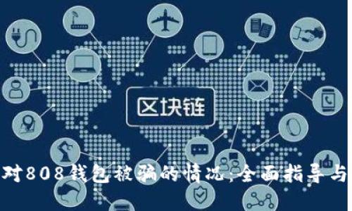 : 如何应对808钱包被骗的情况：全面指导与防范措施