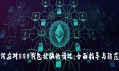 : 如何应对808钱包被骗的情