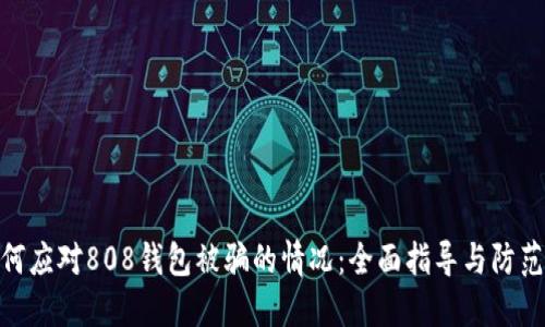 : 如何应对808钱包被骗的情况：全面指导与防范措施