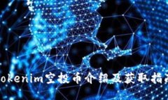 Tokenim空投币介绍及获取指