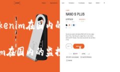 分析Tokenim在国内的监控与