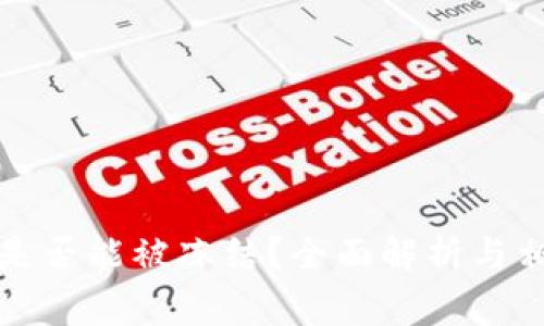 冷钱包国家是否能被冻结？全面解析与相关问题解答