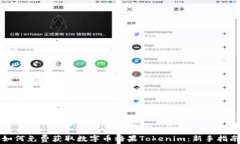 如何免费获取数字币糖果