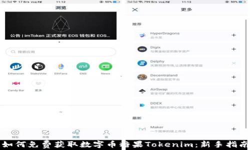
如何免费获取数字币糖果Tokenim：新手指南