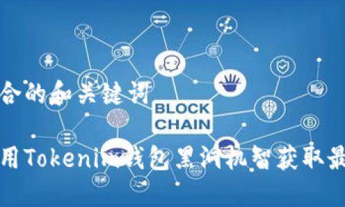 制作符合的和关键词

如何利用Tokenim钱包黑洞机智获取最大收益
